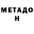 МЕТАДОН methadone Joel W